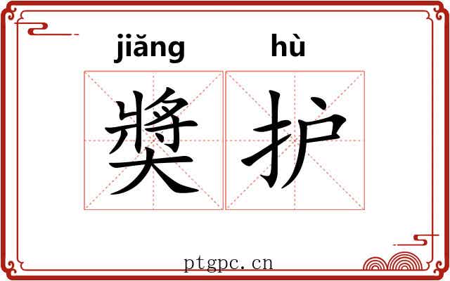 奬护