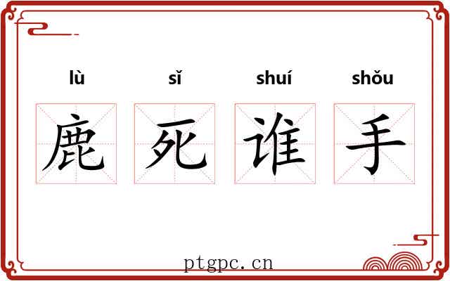 鹿死谁手 鹿死谁手