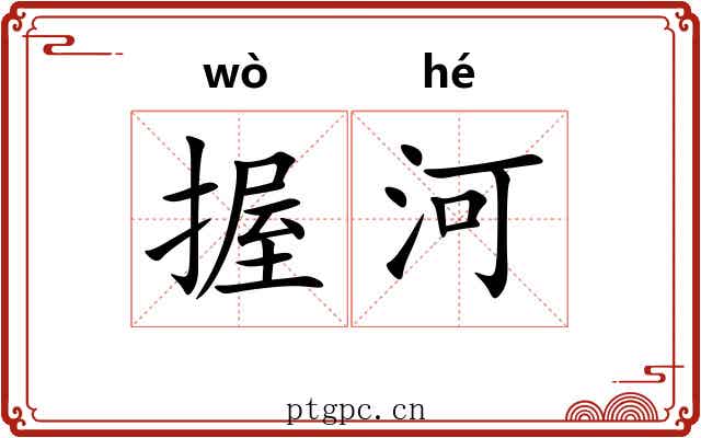 握河