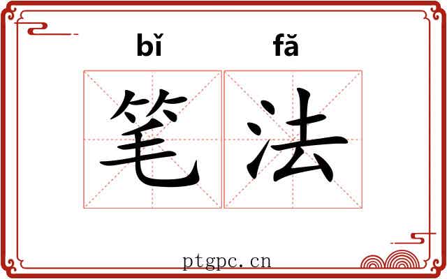 笔法 笔法