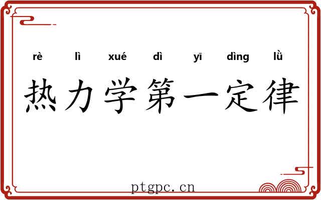热力学第一定律 热力学第一定律