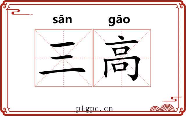 三高 三高