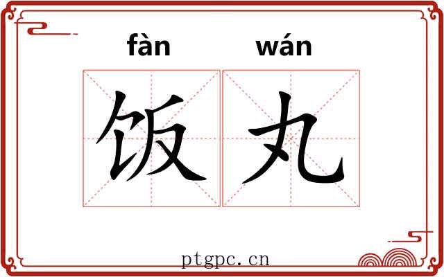 饭丸
