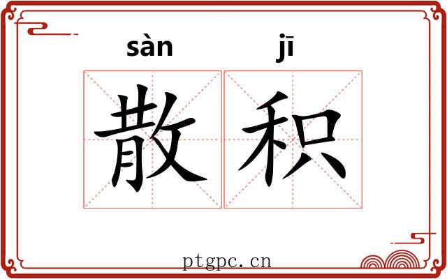散积 散积