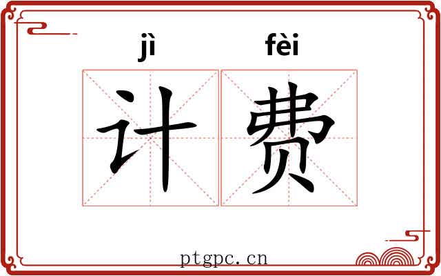 计费