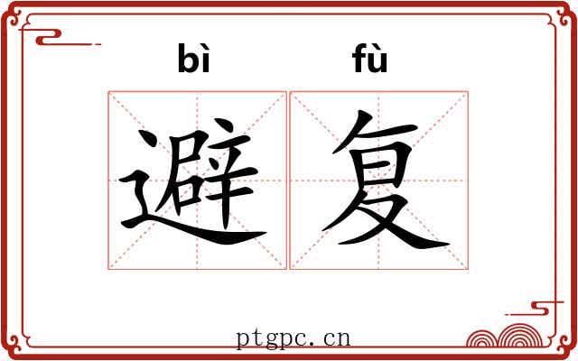 避复