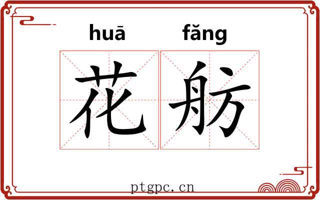 花舫 花舫