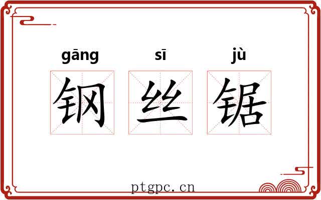 钢丝锯