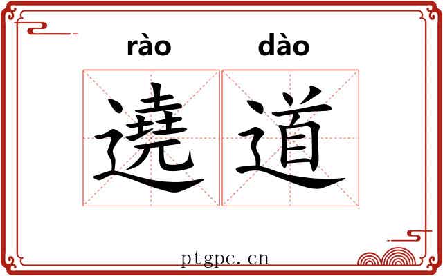 遶道 遶道