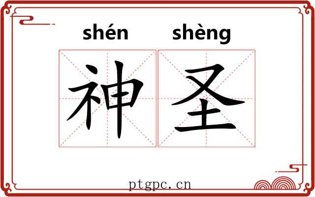 神圣 神圣