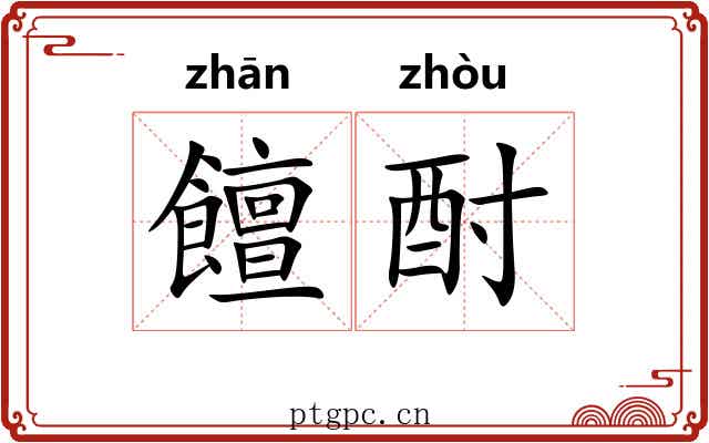 饘酎