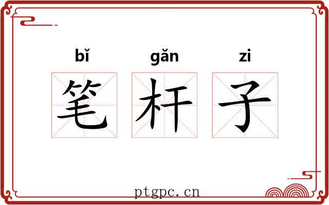 笔杆子 笔杆子