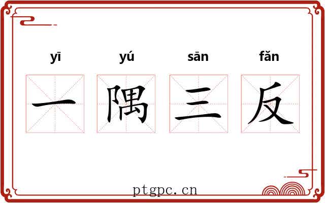 一隅三反 一隅三反