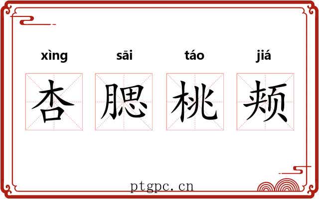 杏腮桃颊 杏腮桃颊