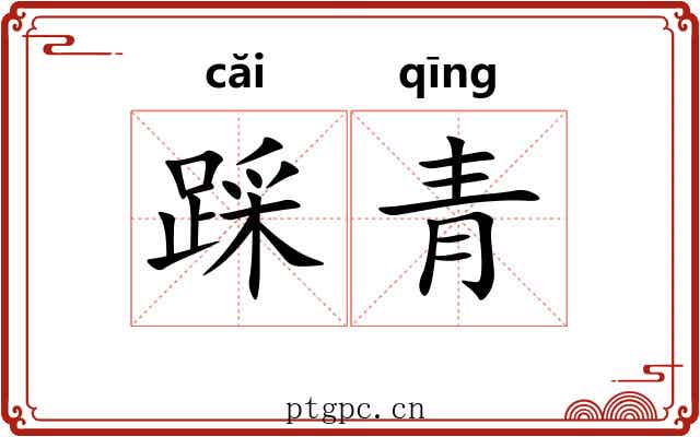 踩青 踩青