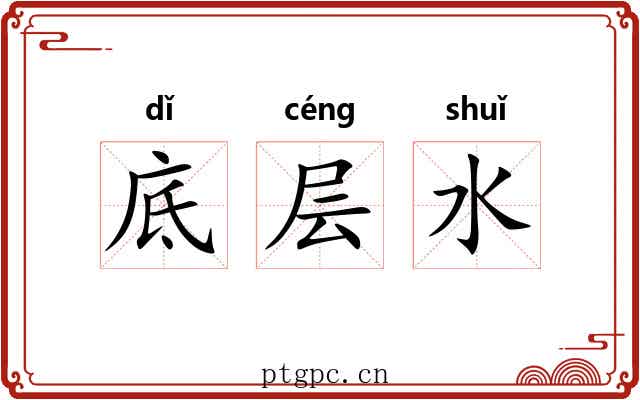 底层水 底层水