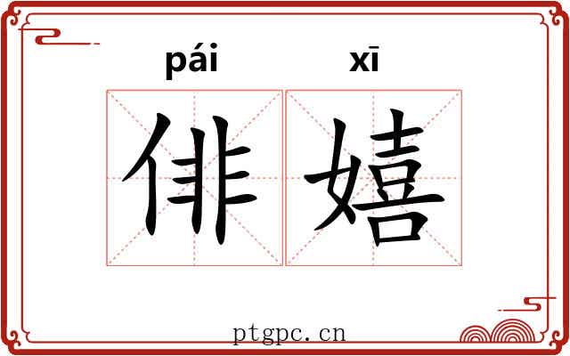 俳嬉