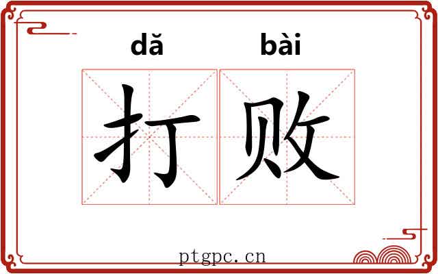 打败