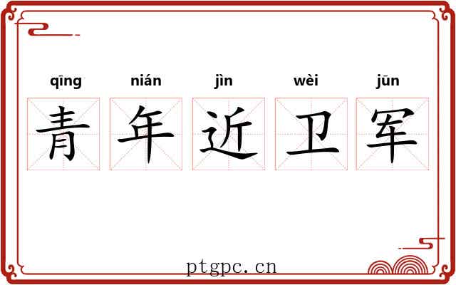 青年近卫军 青年近卫军