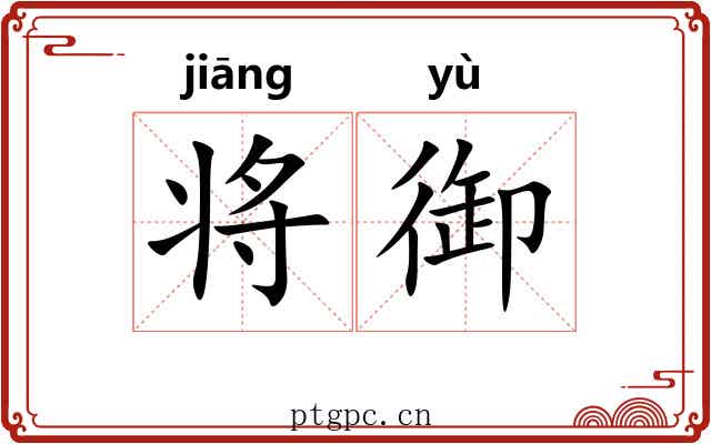 将御 将御