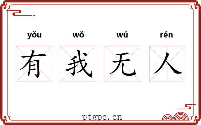 有我无人 有我无人