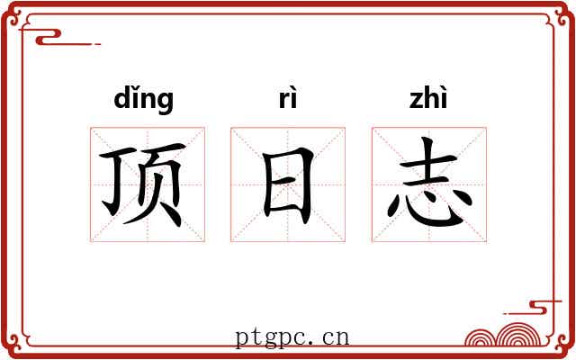 顶日志