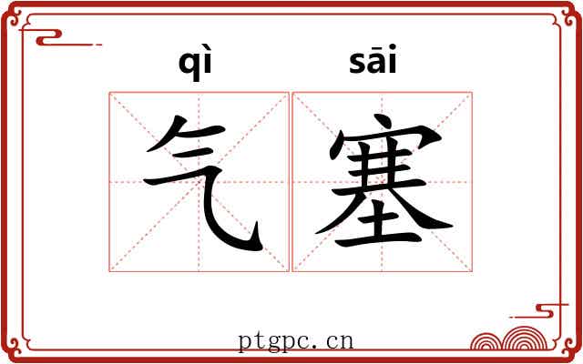 气塞 气塞
