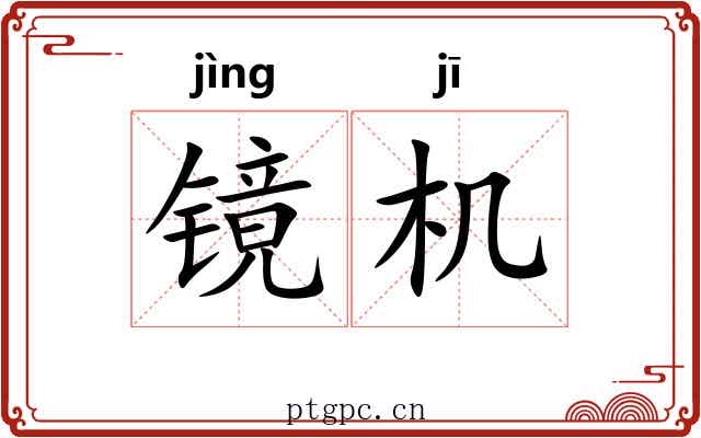 镜机 镜机