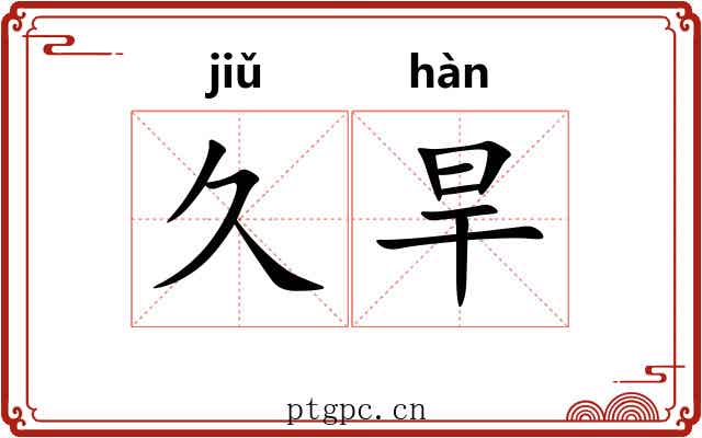 久旱