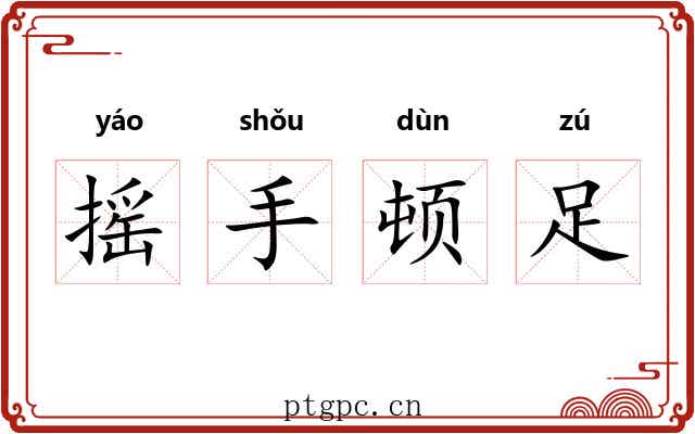 摇手顿足 摇手顿足