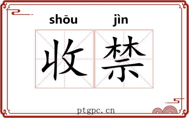 收禁