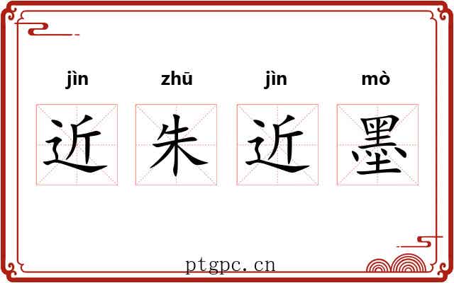 近朱近墨 近朱近墨