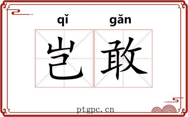 岂敢 岂敢