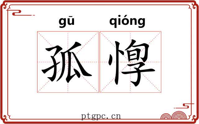 孤惸 孤惸