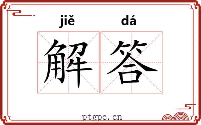 解答