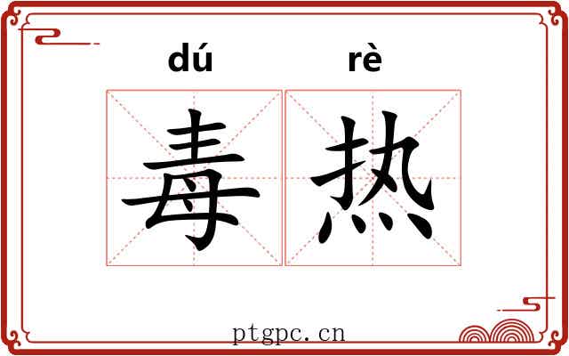 毒热