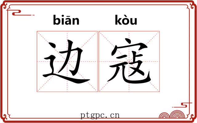 边寇