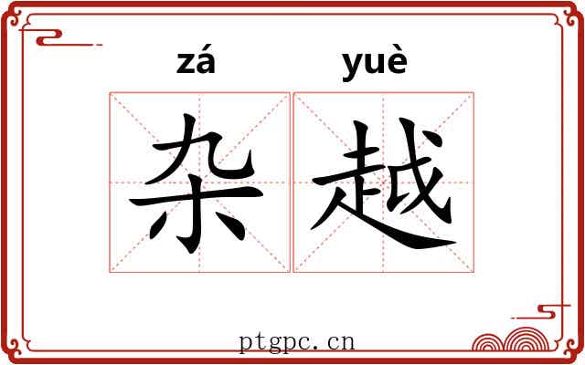 杂越