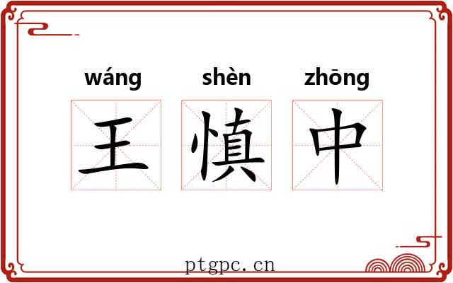 王慎中 王慎中