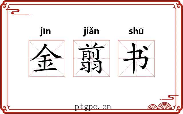 金翦书 金翦书