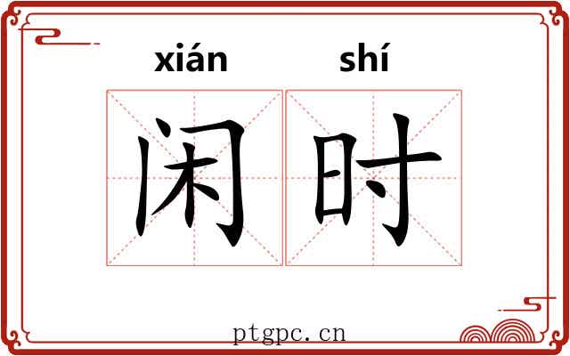 闲时 闲时