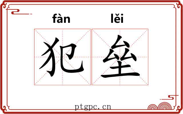 犯垒