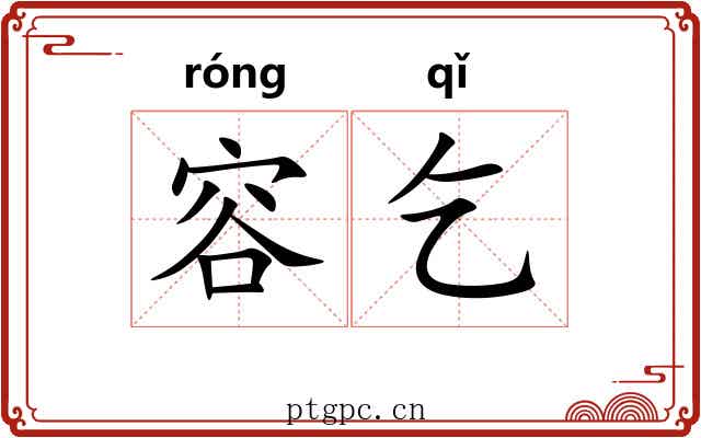 容乞