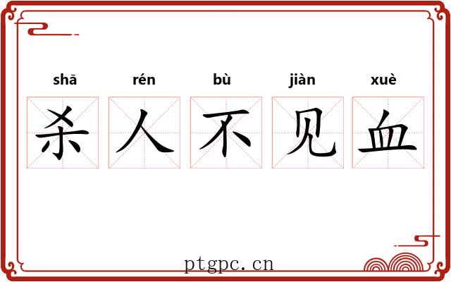 杀人不见血 杀人不见血
