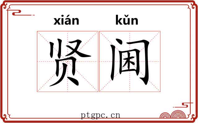 贤阃