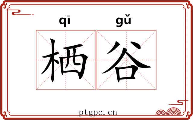 栖谷