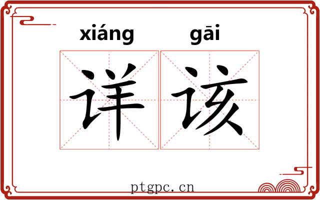 详该
