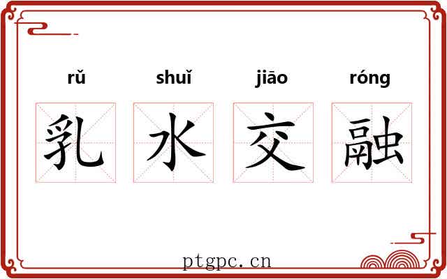 乳水交融 乳水交融