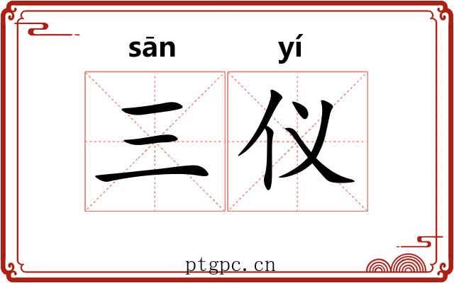 三仪