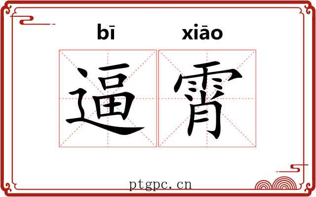 逼霄